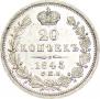 20 копеек 1845 года