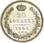 20 kopecks 1846 year