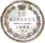 10 копеек 1855 года