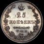 25 копеек 1829 года