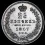 25 kopecks 1847 year