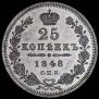 25 kopecks 1848 year