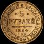 5 roubles 1854 year