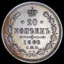 20 kopecks 1860 year