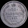 10 kopecks 1861 year