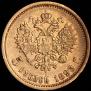 5 roubles 1899 year