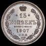 15 копеек 1907 года