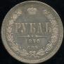 1 rouble 1870 year