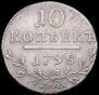 10 kopecks 1798 year