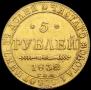 5 roubles 1832 year