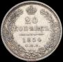 20 kopecks 1854 year