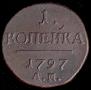 1 kopeck 1797 year