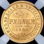 5 roubles 1866 year