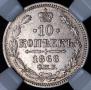 10 kopecks 1868 year