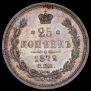 25 копеек 1872 года