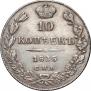 10 kopecks 1835 year