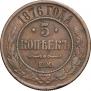 5 kopecks 1876 year