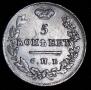 5 kopecks 1825 year