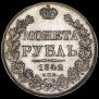 1 рубль 1842 года