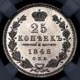 25 kopecks 1848 year