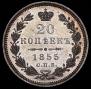 20 kopecks 1855 year