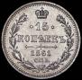 15 kopecks 1861 year