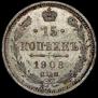 15 kopecks 1908 year