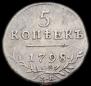 5 kopecks 1798 year