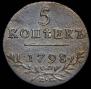 5 kopecks 1798 year