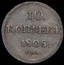 10 kopecks 1805 year