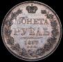 1 rouble 1837 year