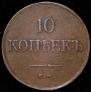 10 kopecks 1837 year