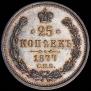 25 копеек 1877 года