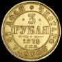 3 roubles 1878 year