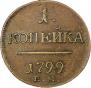 1 копейка 1799 года