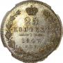 25 kopecks 1847 year