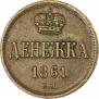 Денежка 1861 года