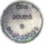 3 zolotniks 1881 year