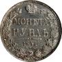 1 rouble 1841 year