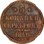 3 kopecks 1840 year