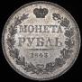 1 rouble 1843 year