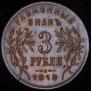 3 roubles 1918 year