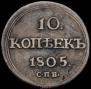 10 kopecks 1805 year