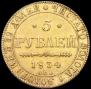 5 roubles 1834 year