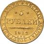 5 roubles 1832 year