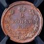 2 kopecks 1825 year