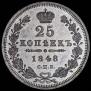 25 kopecks 1848 year