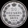 20 kopecks 1856 year