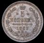 5 kopecks 1863 year