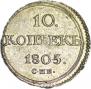 10 kopecks 1805 year